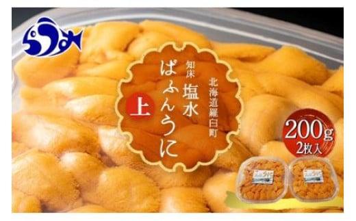 【先行予約】天然 エゾバフンうに （上）塩水うに 200g（100g×2枚） 2025年1月中旬から発送 ミョウバン不使用 北海道知床羅臼産