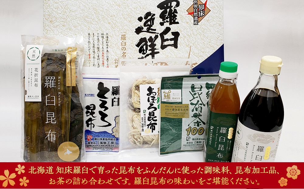 羅臼逸鮮ギフトセット H-9 昆布醤油 昆布だし とろろ昆布 おぼろ昆布 昆布茶 加工品 お茶 調味料 羅臼町 北海道 生産者 支援 応援