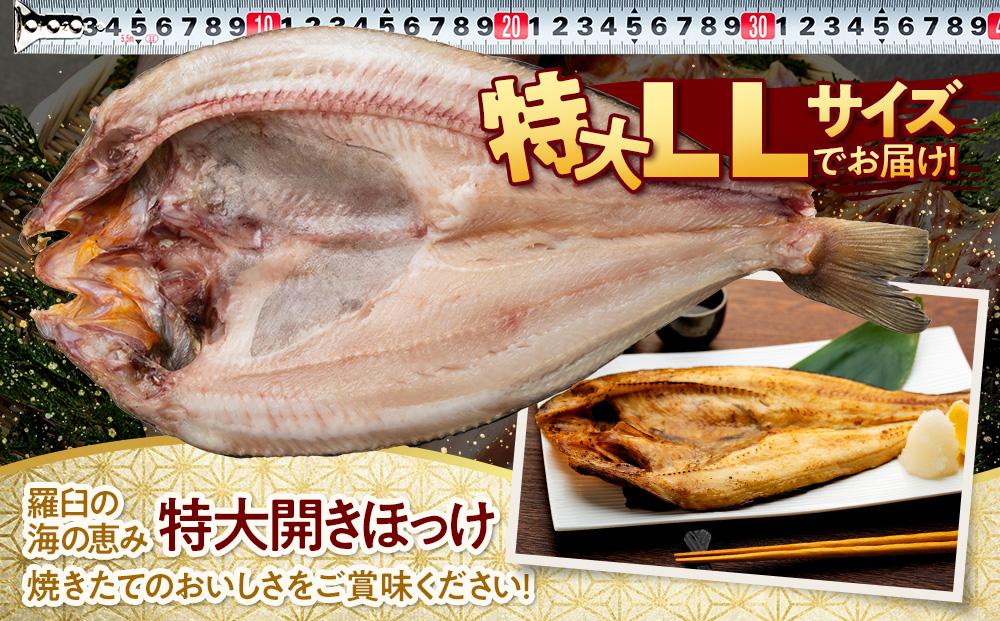 知床羅臼産 特大開きほっけ(3枚) 生産者 支援 応援