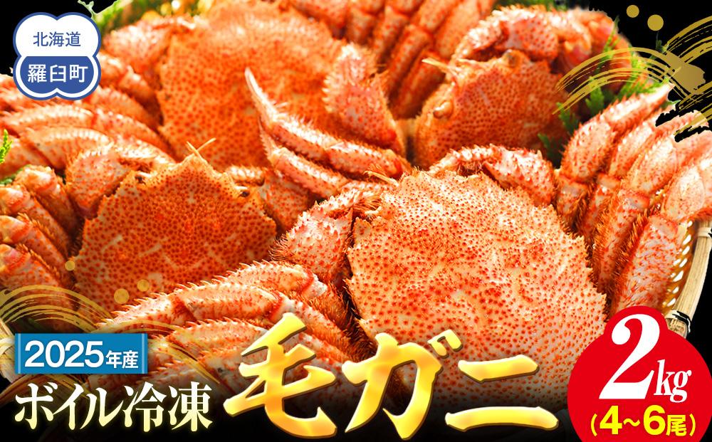 2025年産　ボイル冷凍毛ガニ　２kg　300g～500g　4～6尾