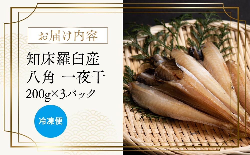 北海道 知床羅臼産 八角（ハッカク）一夜干　200g×3パック 生産者 支援 応援