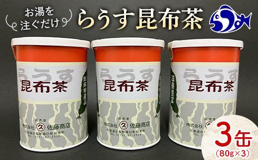 羅臼昆布使用 昆布茶80g入り×3缶セット リニューアル缶 北海道知床羅臼町 生産者 支援 応援