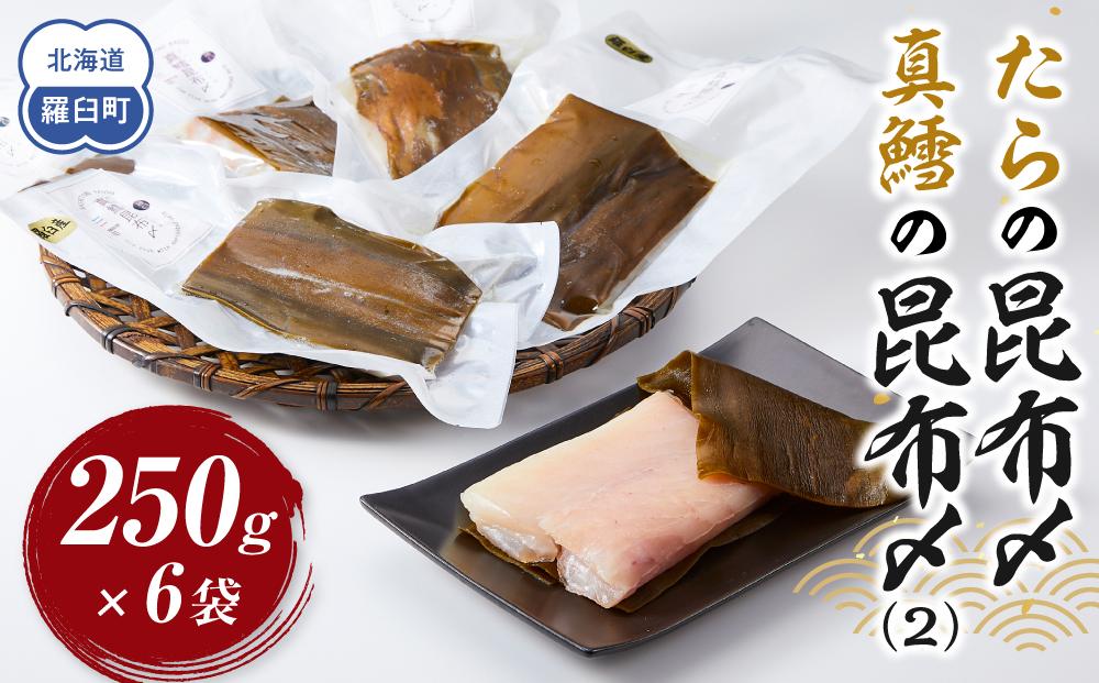 たらの昆布〆(2) 生産者 支援 応援