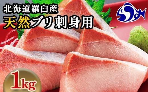 【2025年2月発送】北海道 知床羅臼産 天然ぶり刺身 1kg (250g×4パック) 魚 海産物 魚介 魚介類 ブリ 鰤 刺身 ご飯のお供 冷凍 生産者 支援 応援