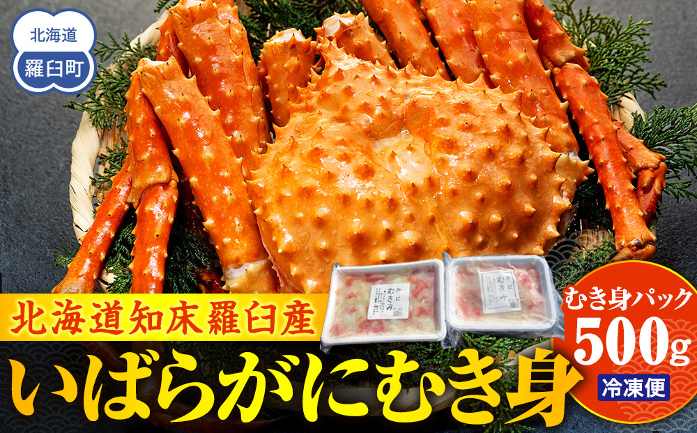 知床羅臼産いばらがにむき身 500g イバラガニ かに カニ 蟹 海産物 羅臼町 北海道産 冷凍 生産者 支援 応援