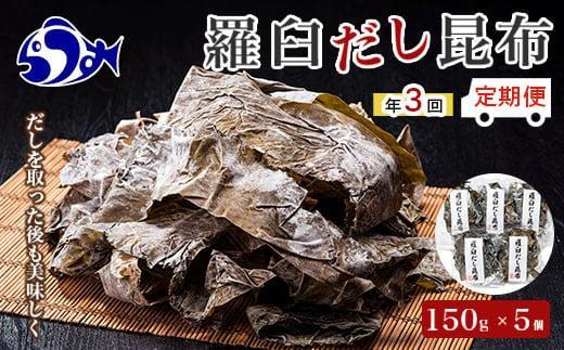 年3回！羅臼昆布赤葉昆布750g×3回定期便北海道　知床　羅臼産　生産者 支援 応援