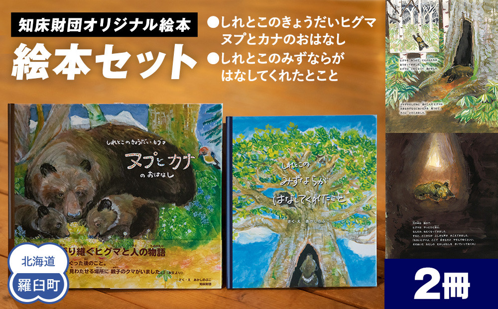 知床財団オリジナル 絵本セット 生産者 支援 応援