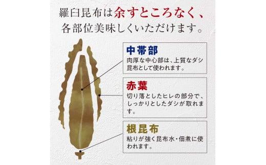 北海道知床羅臼産　羅臼昆布 天然 訳アリ 花折昆布400g前後(2枚入り×3パック)セット 生産者 支援 応援