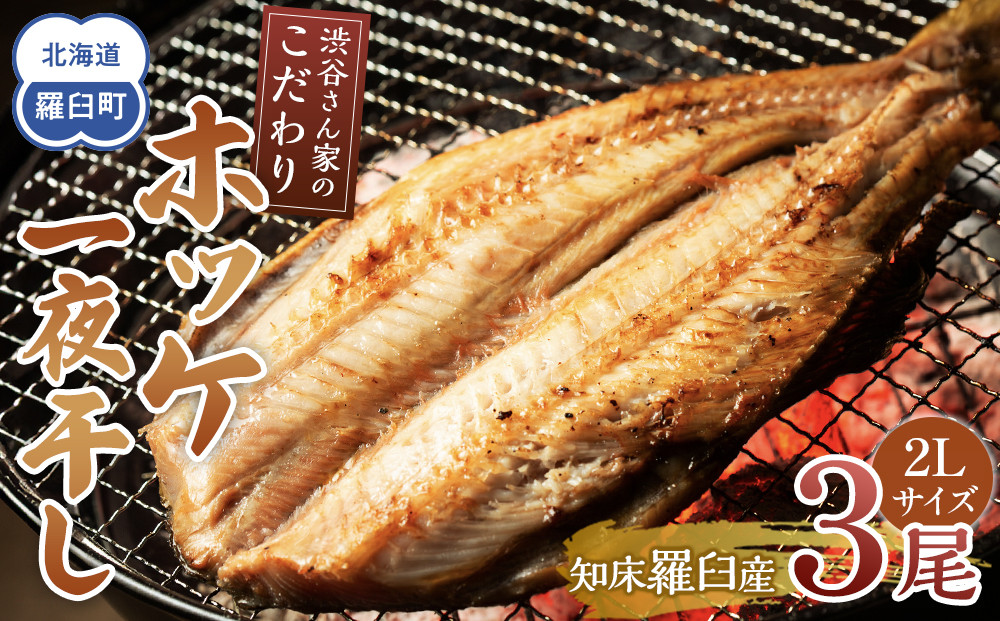 知床羅臼産渋谷さん家のこだわりホッケ一夜干し ２Lサイズ３尾（2Lサイズ:400～450g×3パック）