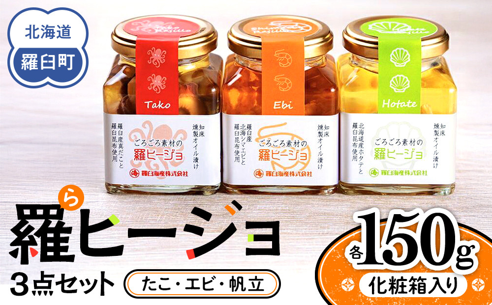 羅ヒージョ3点セット（エビ・たこ・帆立） 生産者 支援 応援