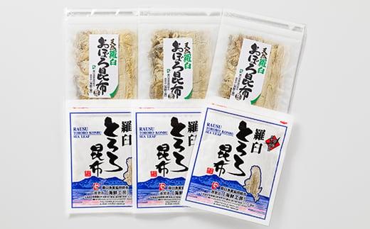 おぼろ昆布・とろろ昆布食べ比べセット 生産者 支援 応援