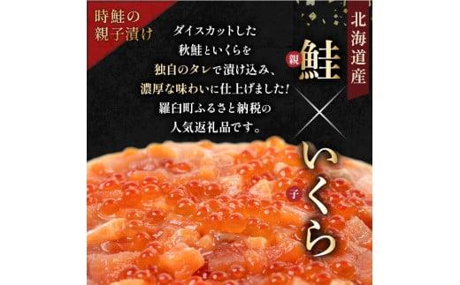 北海道 知床羅臼産 時鮭（ときしらず）の親子漬け・醤油いくらセット（計500g） 生産者 支援 応援