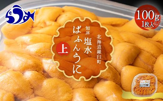 【先行予約】羅臼産 塩水うに（上） 100g （100g×1枚） 天然 エゾバフンうに  ミョウバン不使用 北海道産 知床羅臼産