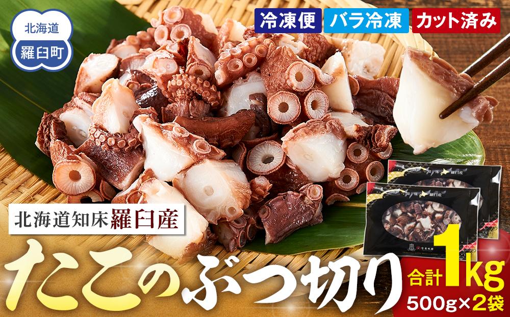 北海道 知床羅臼産 500g×2 たこのブツ切り 1kg 小分け 小分けパック 冷凍新鮮 魚介類 海の幸 海産物 刺身 おつまみ たこ焼き たこ飯 カルパッチョ 国産 贈り物 ギフト おすすめ ランキング 人気 一品