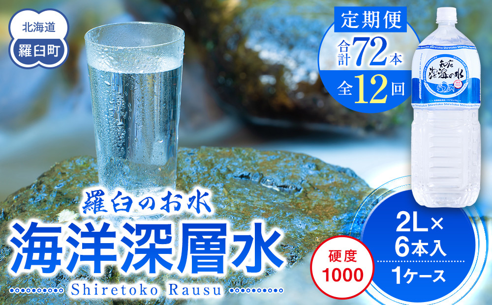 年12回！北海道 羅臼（らうす）のお水 海洋深層水2L×6本定期便 知床 世界自然遺産 国産 備蓄 常備水 ペットボトル ミネラル 清涼飲料水 生産者 支援 応