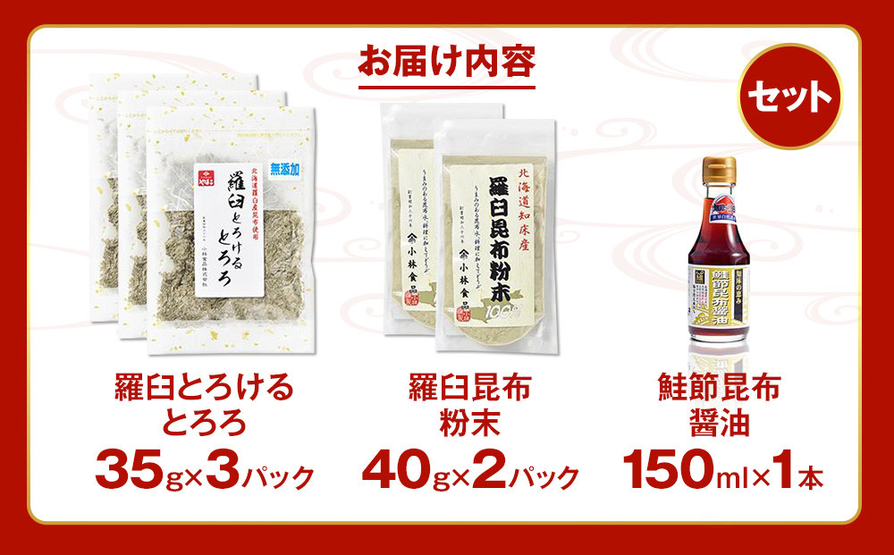 「羅臼とろけるとろろ」と「羅臼昆布粉末」、鮭節昆布醤油のセット とろろ昆布 粉末昆布 昆布醤油 醤油 調味料 昆布水 羅臼昆布 こんぶ コンブ セット 生産者 支援 応援