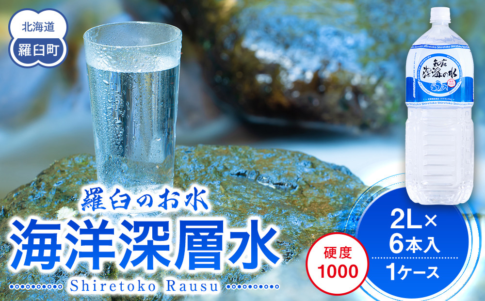 知床深海の水 硬度1000 2L×6本 海洋深層水 北海道 知床 羅臼 らうす 世界自然遺産 天然 ミネラル マグネシウム 国産 常備水 備蓄 硬水 清涼飲料水 生産者 支援 応