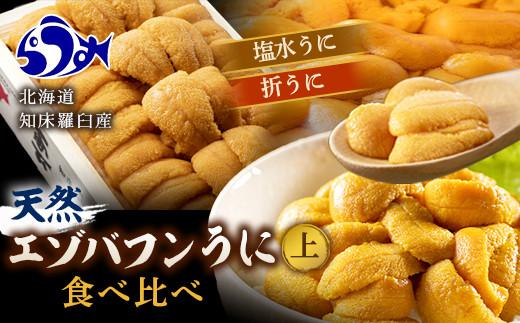 【先行予約】天然 エゾバフンうに （上） 食べ比べ 2枚（折うに120g1枚・塩水うに100g1枚） 北海道 知床 羅臼産