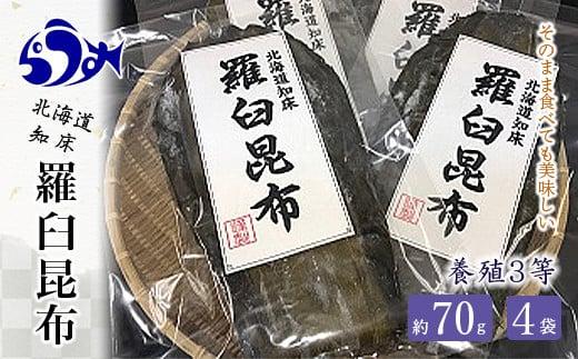 養殖3等羅臼昆布4個セット(1枚60~80g×4袋)  付き 生産者 支援 応援