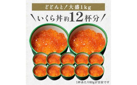 北海道 知床羅臼産 鮭（しゃけ）いくら醤油漬（1kg） 生産者 支援 応援