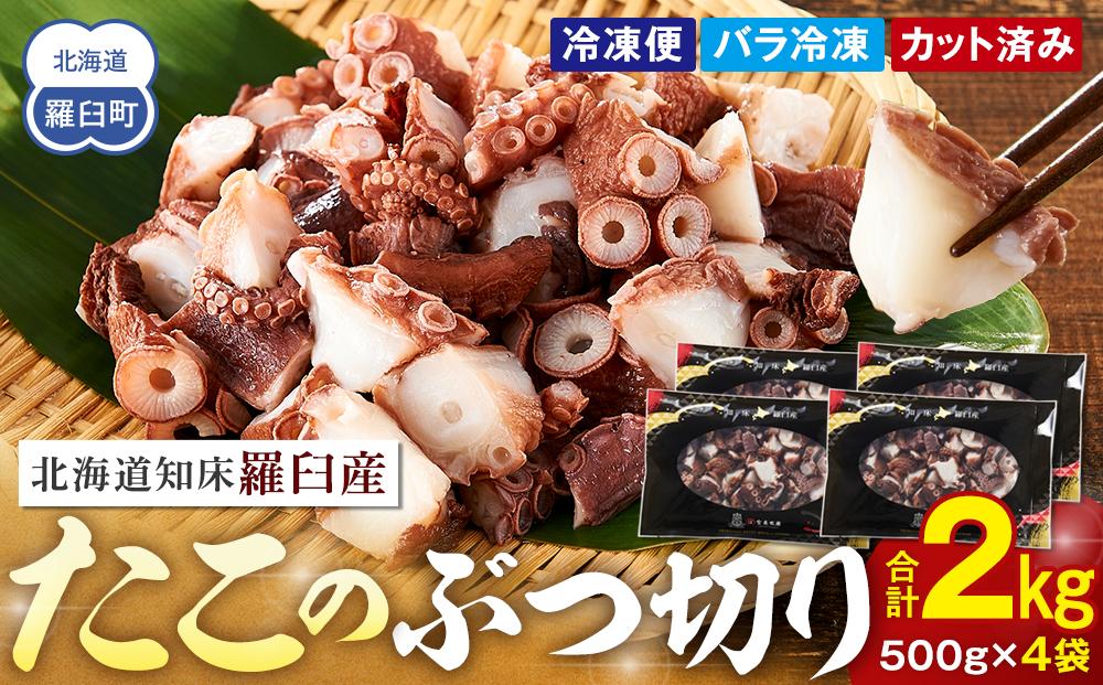 北海道 知床羅臼産 500g×4 たこのブツ切り 2kg 小分け 小分けパック 冷凍新鮮 魚介類 海の幸 海産物 刺身 おつまみ たこ焼き たこ飯 カルパッチョ 国産 贈り物 ギフト おすすめ ランキング 人気 一品