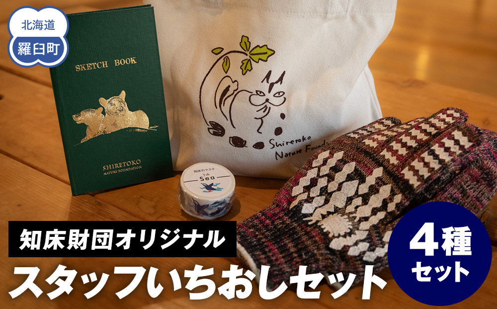 知床財団スタッフ いちおしセット 生産者 支援 応援