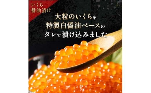 北海道 知床羅臼産 時鮭（ときしらず）の親子漬け・醤油いくらセット（計500g） 生産者 支援 応援