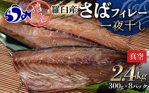 増量羅臼産 さばフィレー 一夜干し 2.4kg（300g×8パック） サバ 鯖 フィレ 切り身 切身 魚 魚介 海鮮 焼き魚 北海道