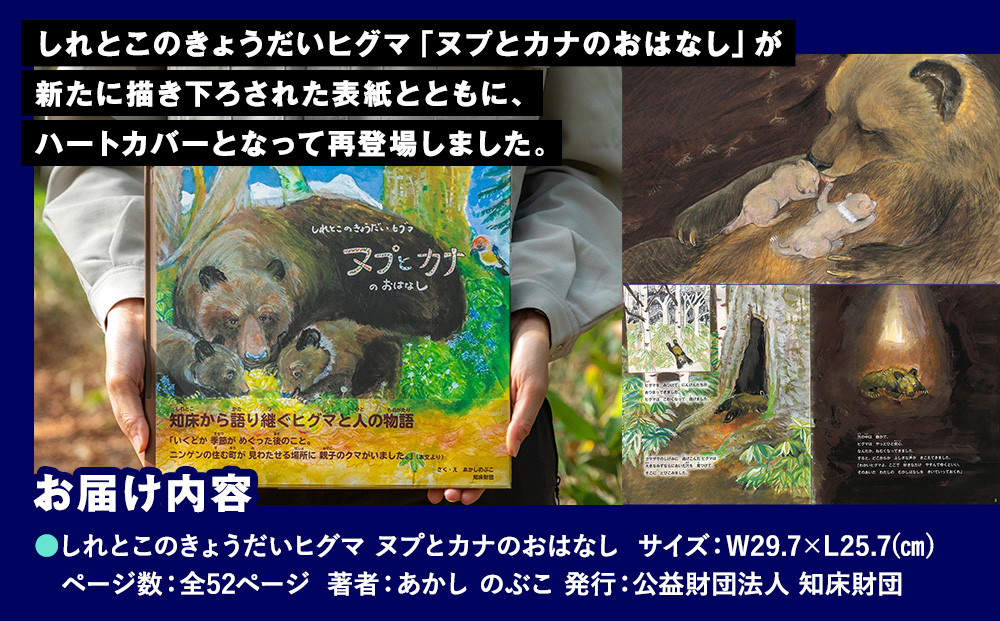 知床財団オリジナル絵本「しれとこのきょうだいヒグマ ヌプとカナのおはなし」 共生 北海道 自然 羅臼 世界自然遺産 大人 子供 熊 くま 教育 こども えほん 学び 環境 野生 動物 生産者 支援 応援