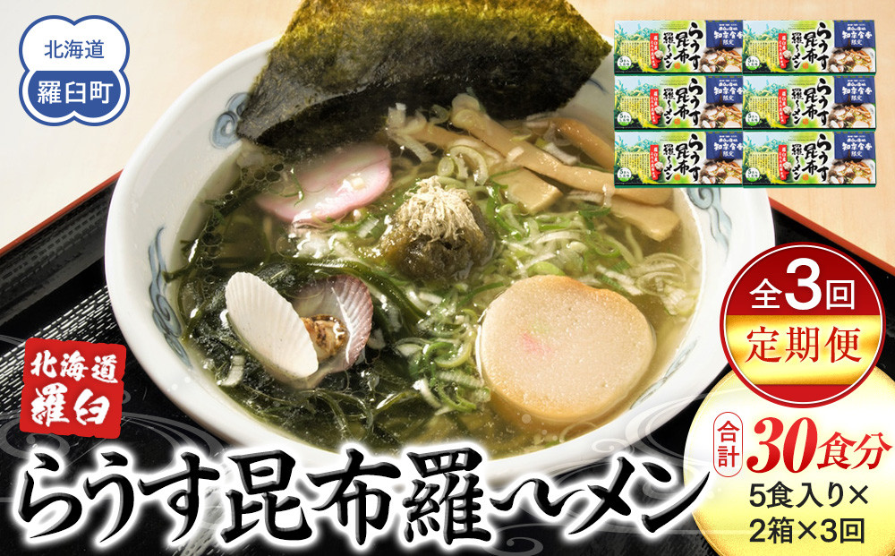 知床羅臼町 知床食堂名物！らうす昆布羅～メン 3回定期便 羅臼  知床食堂 知床 しれとこ 羅臼 らうす 北海道 世界自然遺産 人気 昆布 こんぶ 羅臼昆布 ラーメン 袋 インスタント 中華 魚介 海産 魚介類 海産物 送料無料 生産者 支援 応援