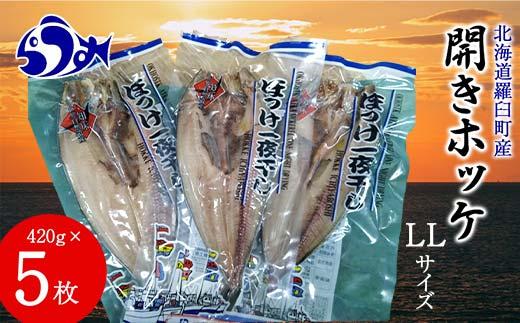 開きホッケLL 420gｘ5枚 魚 北海道 海産物 魚介 魚介類 生産者 支援 応援