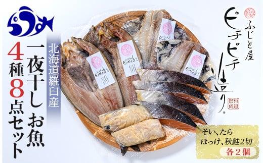 羅臼産 一夜干し お魚4種8点セット２ ほっけ開き そい 鱈 秋鮭 北海道 知床 羅臼町 生産者 支援 応援