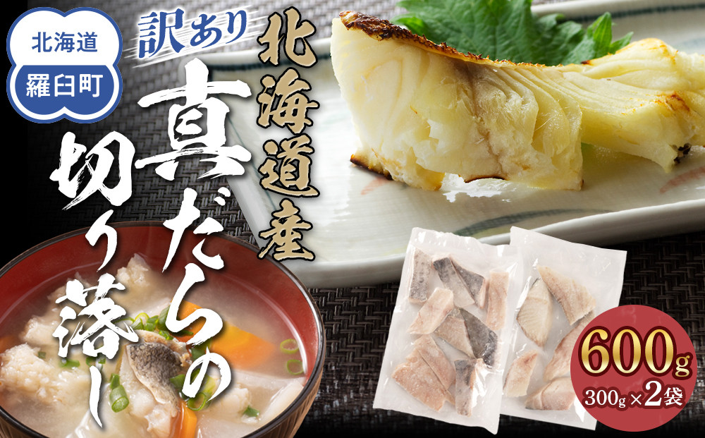 訳あり　真だら　切り落とし　600g(300g×2袋)　たら　切り身　海鮮　鍋　鱈