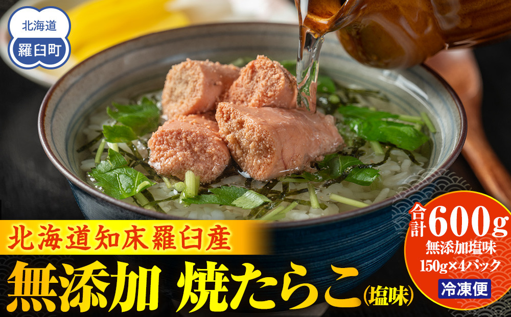 羅臼産 無添加 焼たらこ 600g 塩味 北海道羅臼町 魚卵 たらこ お弁当 ご飯のお供 おかず おつまみ 肴 生産者 支援 応援