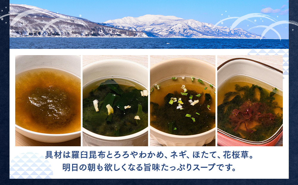 知床羅臼 井桁屋 羅臼昆布スープ3種詰め合わせとふんわり丸とろろセット 即席 簡単 お手軽 小袋 小分け わかめ ねぎ ほたて ワカメ ネギ 葱 ホタテ 帆立 花桜草 生産者 支援 応援