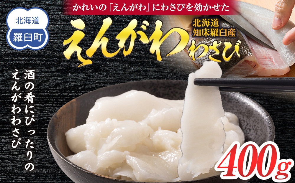 北海道 知床羅臼産のかれいの「えんがわ」にわさびを効かせた『えんがわわさび』（400g） 生産者 支援 応援