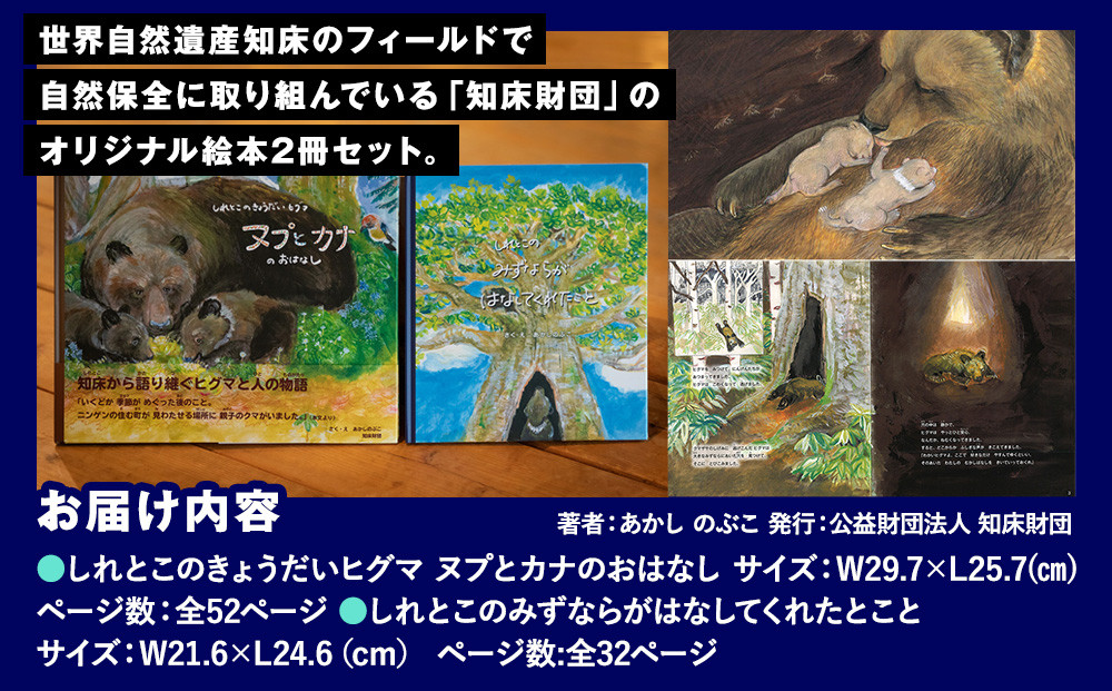 知床財団オリジナル 絵本セット 生産者 支援 応援