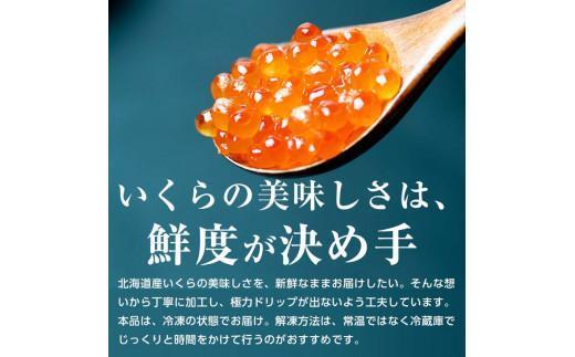 【3月発送】北海道産 いくら（鮭卵）醤油漬け 大容量400g(200g×2パック) 国産 小分けパック イクラ 海鮮丼 ギフト 贈り物 魚介類 魚介 海産物 鮭 シャケ しゃけ 生産者 支援 応援