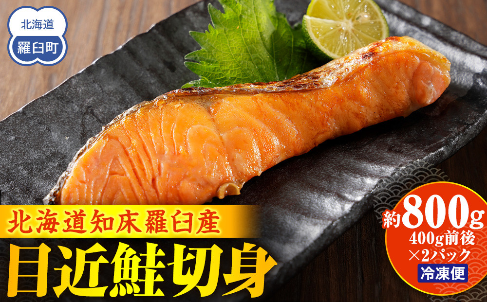 知床羅臼産 目近鮭切身 400g前後×2パック 生産者 支援 応援