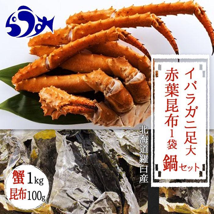 知床深海のイバラがに足(大) 鍋セット1kg