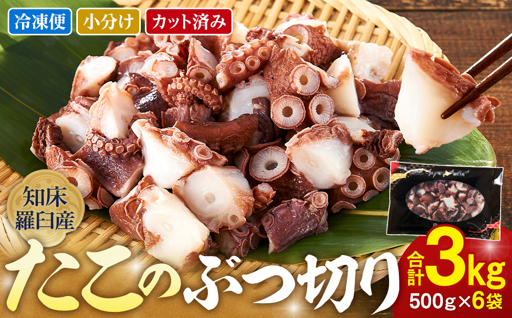 北海道 知床羅臼産 500g×6 たこのブツ切り 3kg 小分け 小分けパック 冷凍新鮮 魚介類 海の幸 海産物 刺身 おつまみ たこ焼き たこ飯 カルパッチョ 国産 贈り物 ギフト おすすめ ランキング 人気 一品