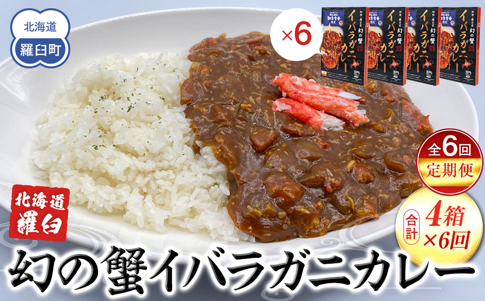 知床羅臼産 幻の蟹 イバラガニカレー 知床食堂 6回定期便 レトルト シーフード カレー カレールー 人気 ごはんのおとも 一人暮らし 北海道 海産物 魚介類 魚介 幻 蟹 生産者 支援 応援