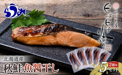 北海道産 秋鮭2切×5セット 北海道 知床 羅臼町 生産者 支援 応援