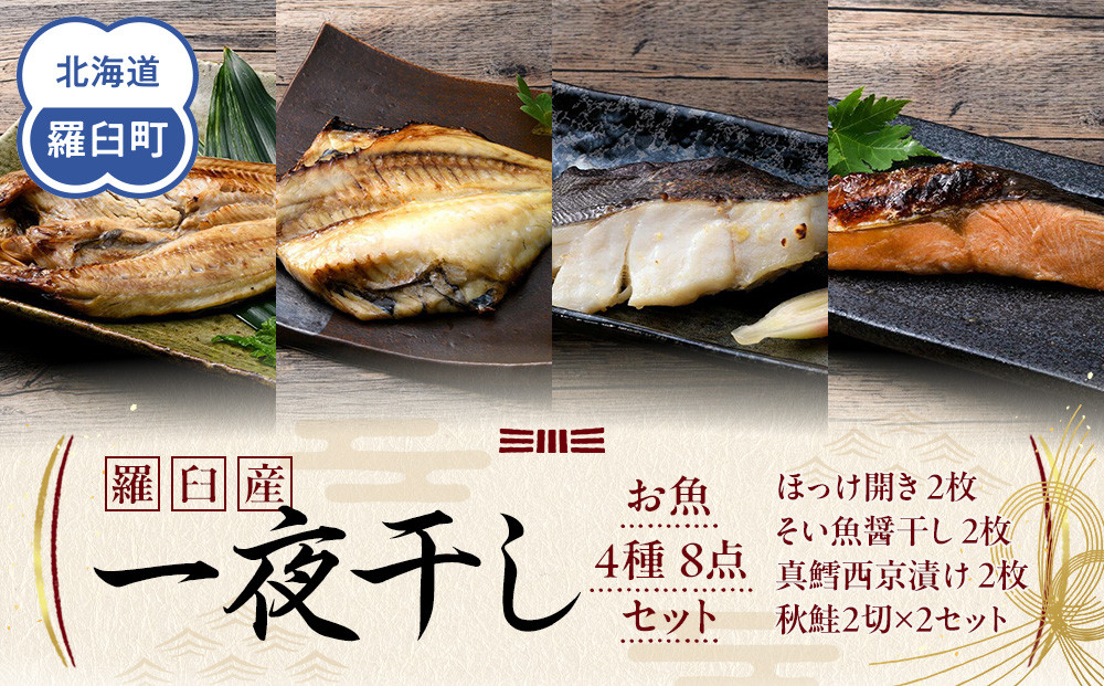 羅臼産 一夜干し お魚4種8点セット２ ほっけ開き そい 鱈 秋鮭 北海道 知床 羅臼町 生産者 支援 応援