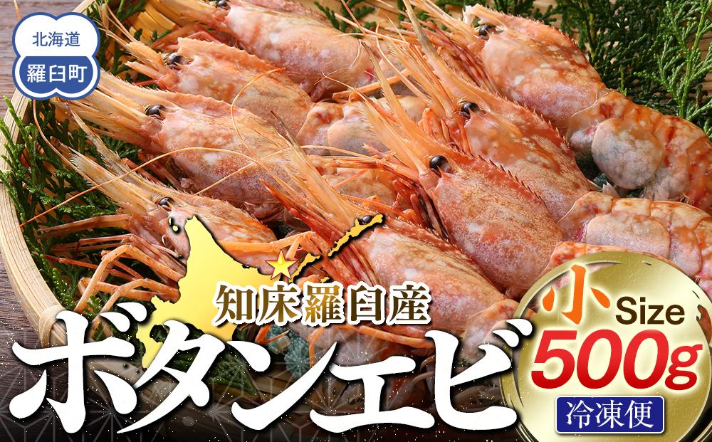 知床羅臼ボタンエビ(小) 500g 生産者 支援 応援