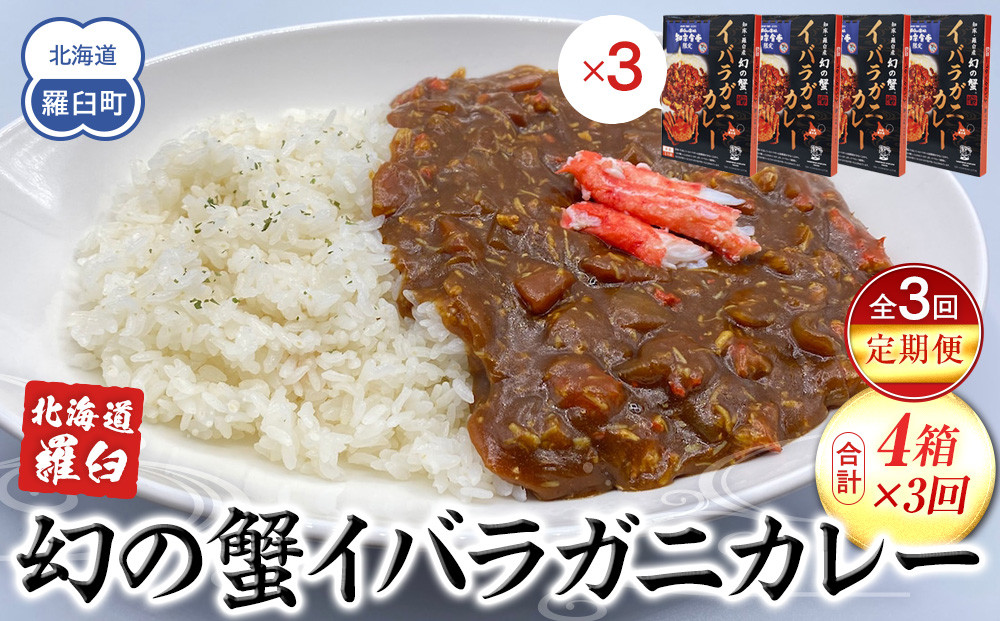 知床羅臼産 幻の蟹 イバラガニカレー 知床食堂 3回定期便  レトルト シーフード カレー カレールー 人気 ごはんのおとも 一人暮らし 北海道 海産物 魚介類 魚介 幻 蟹 生産者 支援 応援