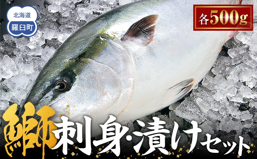 ぶり刺身・ぶり漬けセット(各500g) 生産者 支援 応援