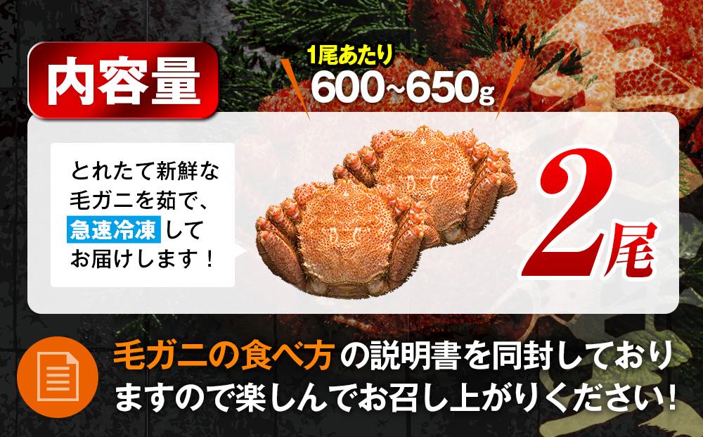 2025年産　ボイル冷凍毛ガニ　大２尾（600～650g）