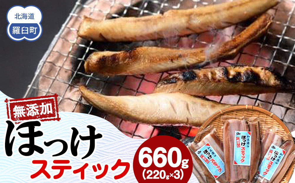 無添加 ほっけスティック 660g（220g×3） 北海道 羅臼 ホッケ 無添加 海鮮 魚介