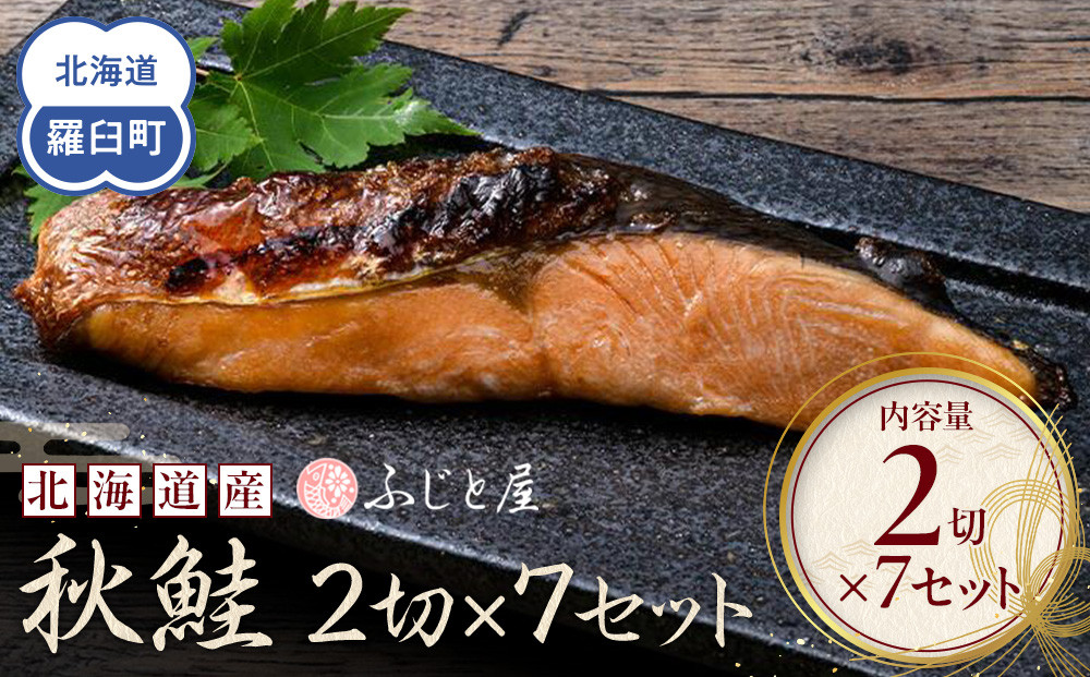 北海道産 秋鮭2切×7セット 北海道 知床 羅臼町 生産者 支援 応援